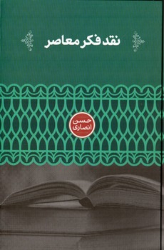 تصویر  نقد فکر معاصر (رقعی-گالینگور)